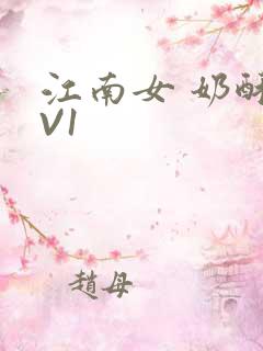 江南女 奶酥1V1