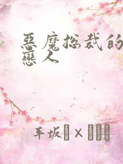 恶魔总裁的出逃恋人