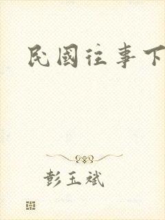 民国往事下载