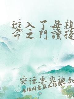进入了母亲的生命之门读后感