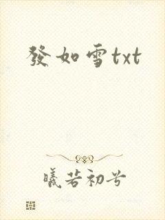 发如雪txt