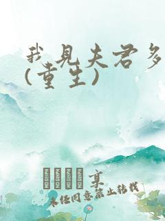 我见夫君多冷清(重生)