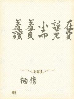 羞羞小说在线阅读页面免费入口页面秋蝉破解