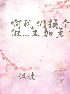 啊我们换个地方做...又加免费