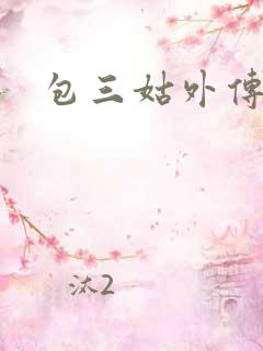 包三姑外传下载