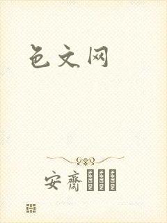 色文网