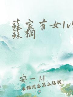 苏家有女1v5苏桐