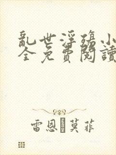 乱世浮殇小说大全免费阅读