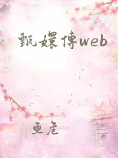 甄嬛传web
