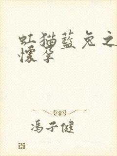 虹猫蓝兔之蓝兔怀孕