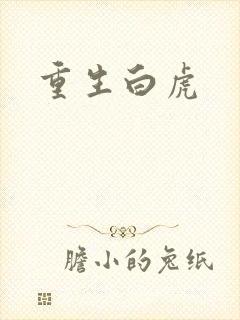 重生白虎