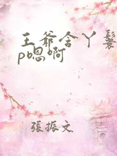 王爷含丫鬟乳3p嗯啊