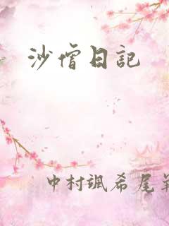沙僧日记