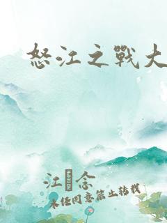 怒江之战大结局