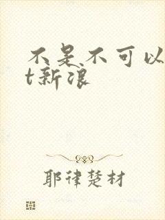 不是不可以txt新浪