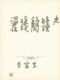 温暖的时光小说在线阅读