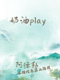 奶油play