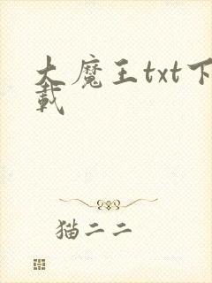 大魔王txt下载