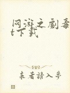 网游之剧毒txt下载