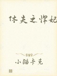 休夫之悍妃当道