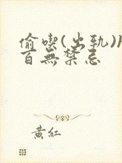 偷吃(出轨)h百无禁忌