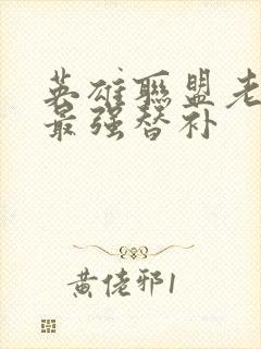 英雄联盟老子是最强替补