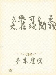 《乐可》免费全文在线阅读