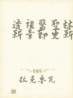 透视医圣林奇最新章节更新