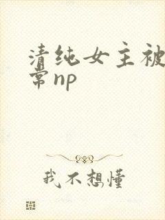 清纯女主被脔日常np