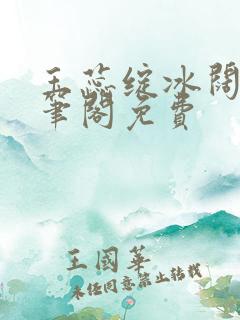 玉蕊绽冰阔落趣笔阁免费