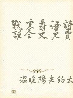 战寒爵洛诗涵小说全文免费阅读