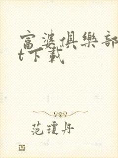 富婆俱乐部txt下载