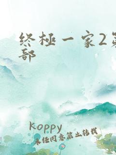 终极一家2第二部