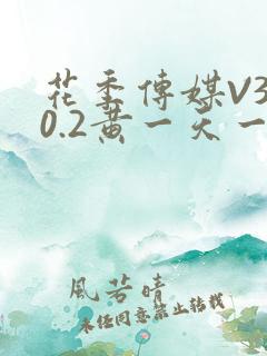 花季传媒V3.0.2黄一天一次
