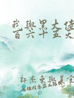 我与黑大佬的三百六十五天2