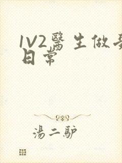 1V2医生做受日常
