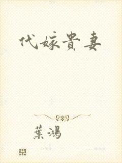 代嫁贵妻