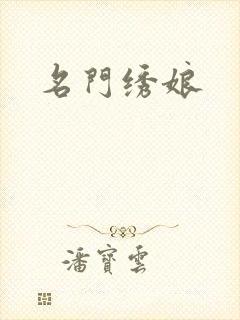 名门绣娘