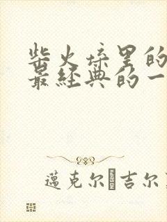 柴火垛里的疯狂最经典的一句