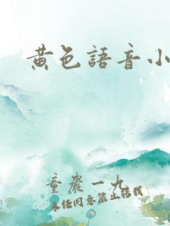 黄色语音小说