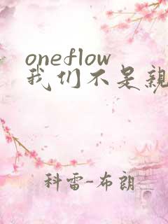 oneflow我们不是亲兄妹