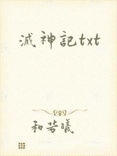 灭神记txt