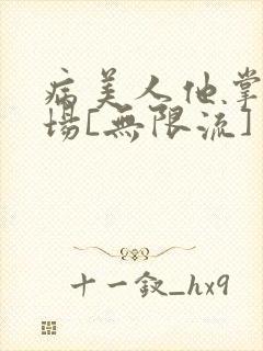 病美人他掌控全场[无限流]