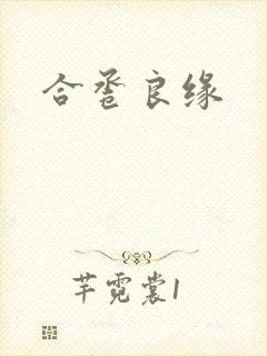 合卺良缘