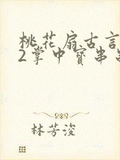 桃花扇古言1v2掌中宝串串香