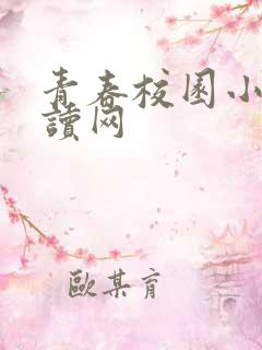 青春校园小说阅读网