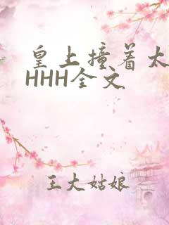皇上撞着太子妃HHH全文
