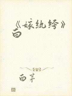 《嫁纨绔》墨书白