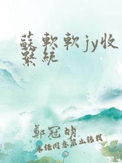 苏软软jy收集系统