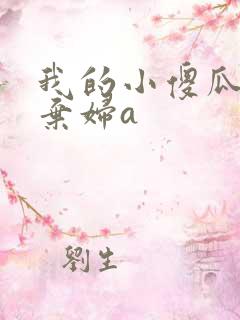 我的小傻瓜by弃妇a